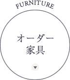 オーダー家具