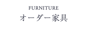 オーダー家具