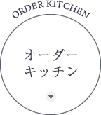 オーダーキッチン