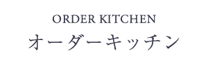 オーダーキッチン