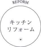 キッチンリフォーム