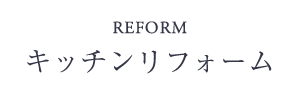 キッチンリフォーム