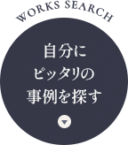 自分にピッタリの事例を探す