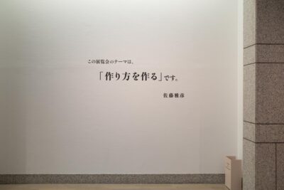 佐藤雅彦展 | いろいろ